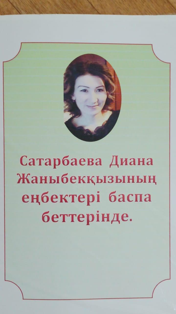 Ересек тобының тәрбиесішісі Сатарбаева Диана Жнибековна