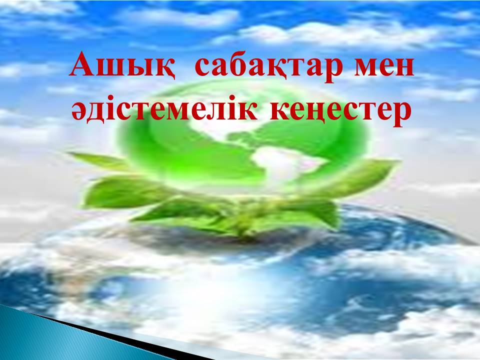Әдістемелік кеңес