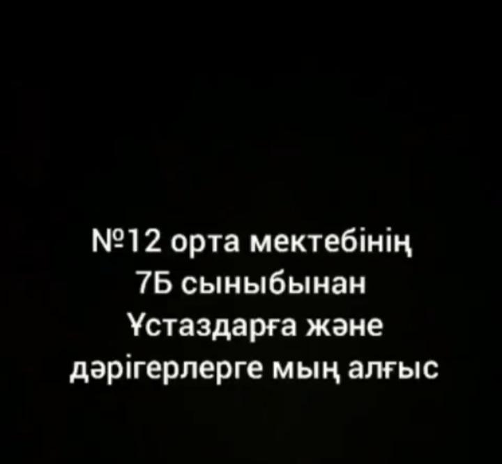 Мектеп жасына дейінгі шағын орталығы бар жалпы білім беретін #12 орта мектебінің 7"Б" сынып оқушыларының ұстаздарға,дәрігерлерге алғыстары! Сынып жетекші: Спанова Миза