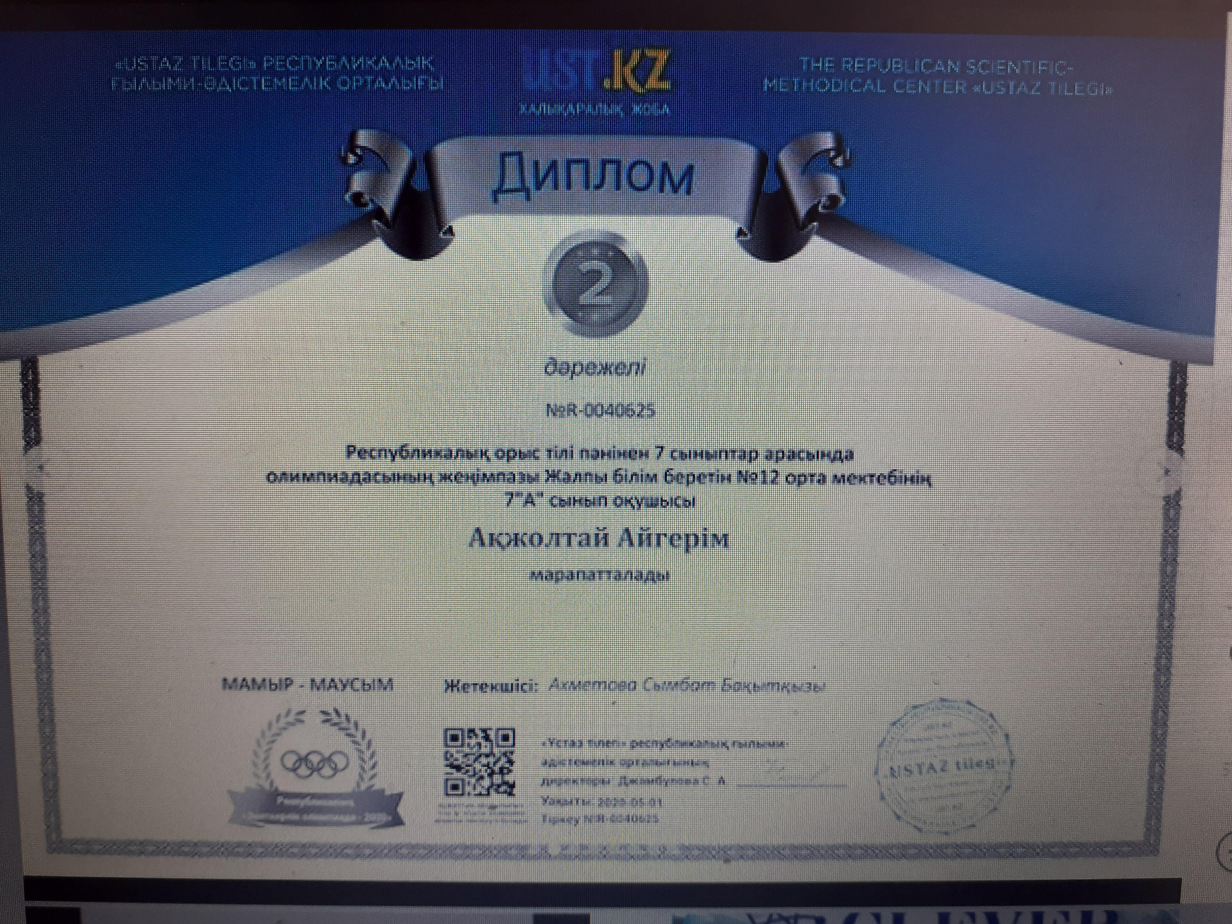 Талғар ауданының білім бөлімі,Нұра ауылы #12 орта мектебі  Ұстаз және шәкірт жетістіктері!!! Мектебіміздің орыс тілі пәнінің мұғалімі Ахметова Сымбат