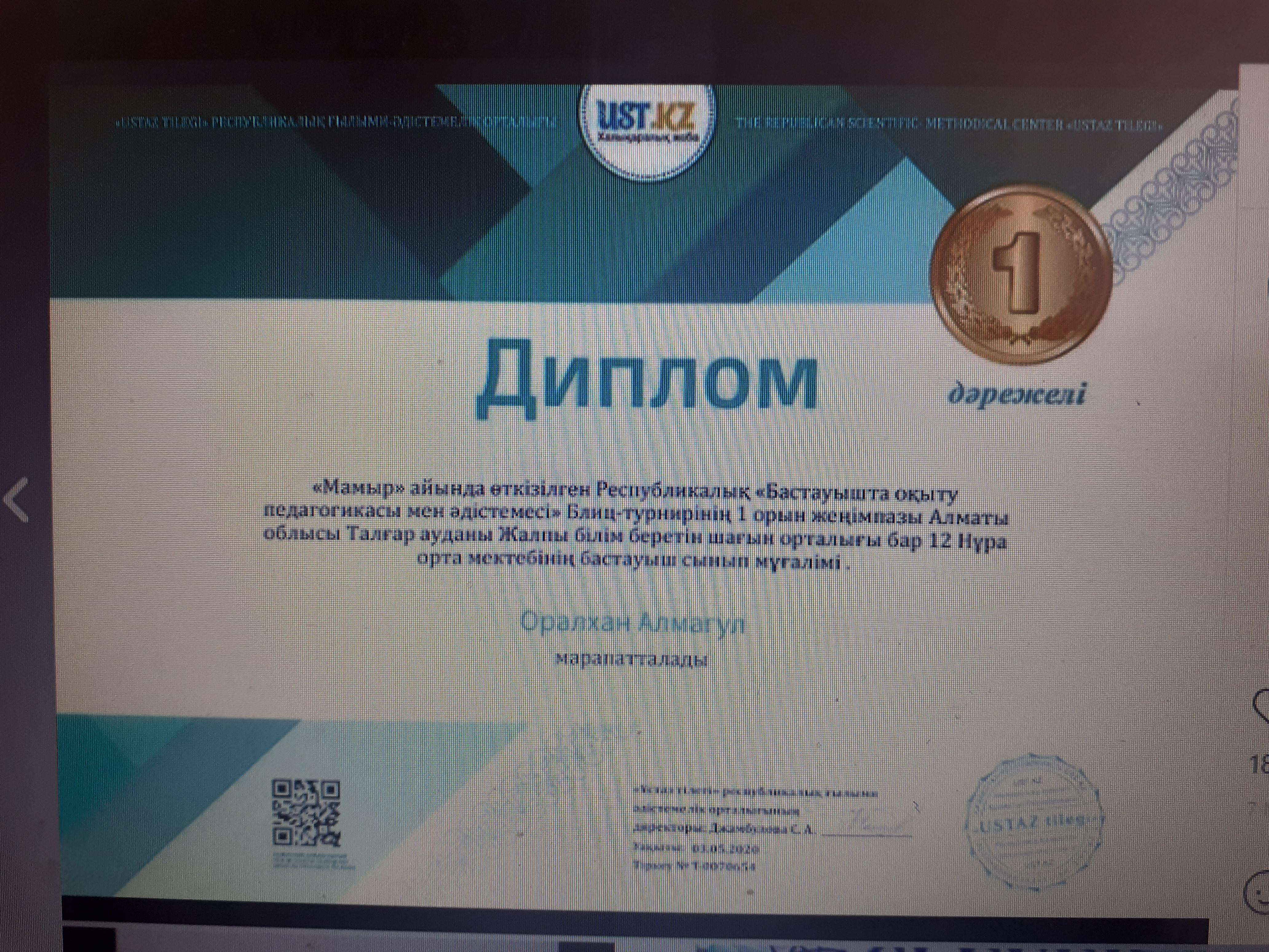 Мектебіміздің бастауыш сынып ұстазы Оралхан Алмагүл онлайн байқаулардан алған жетістіктері.