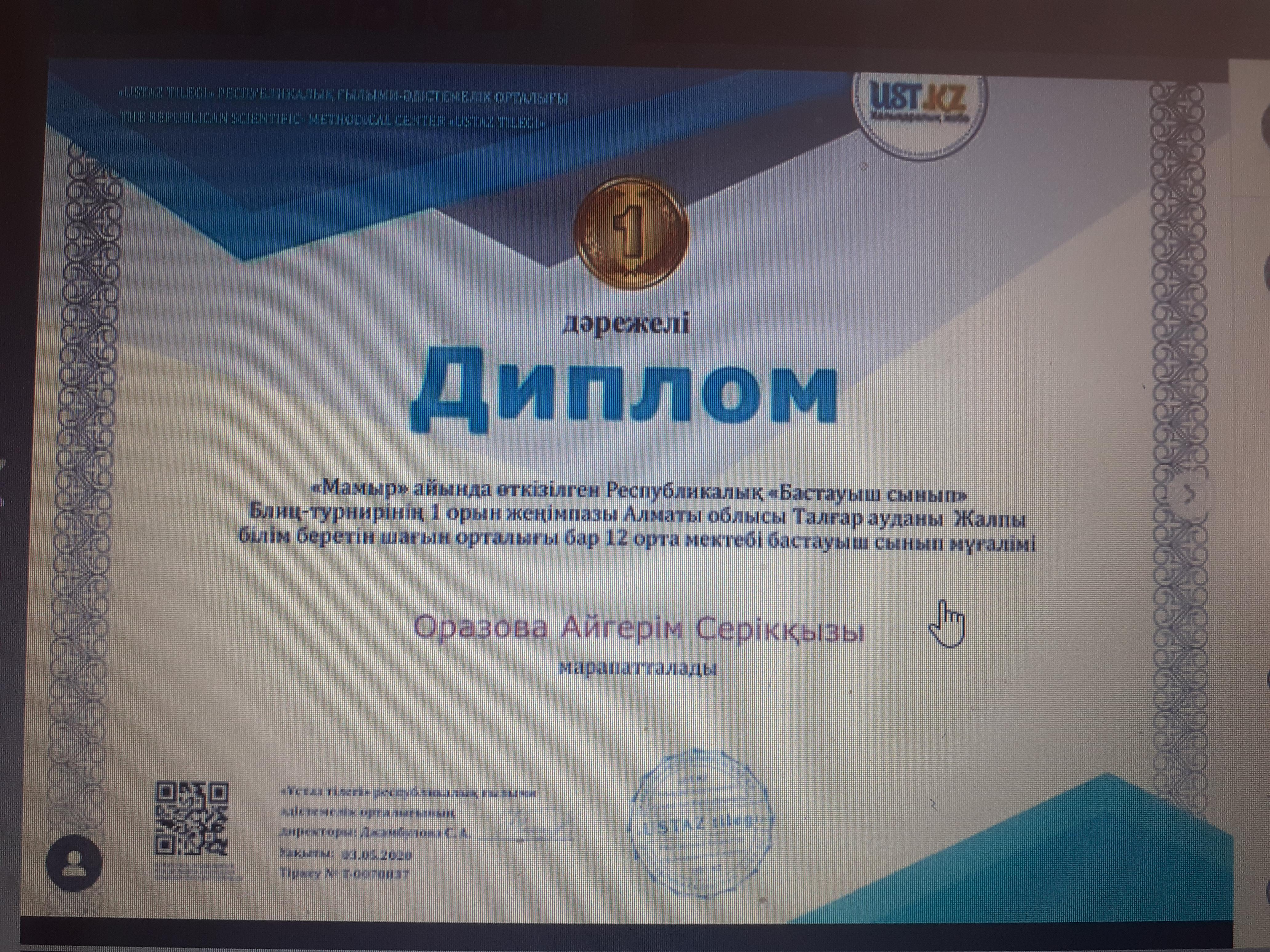 Мектебіміздің бастауыш сынып ұстазы Оразова Айгерім Серікқызының онлайн байқаулардан алған жетістіктері.
