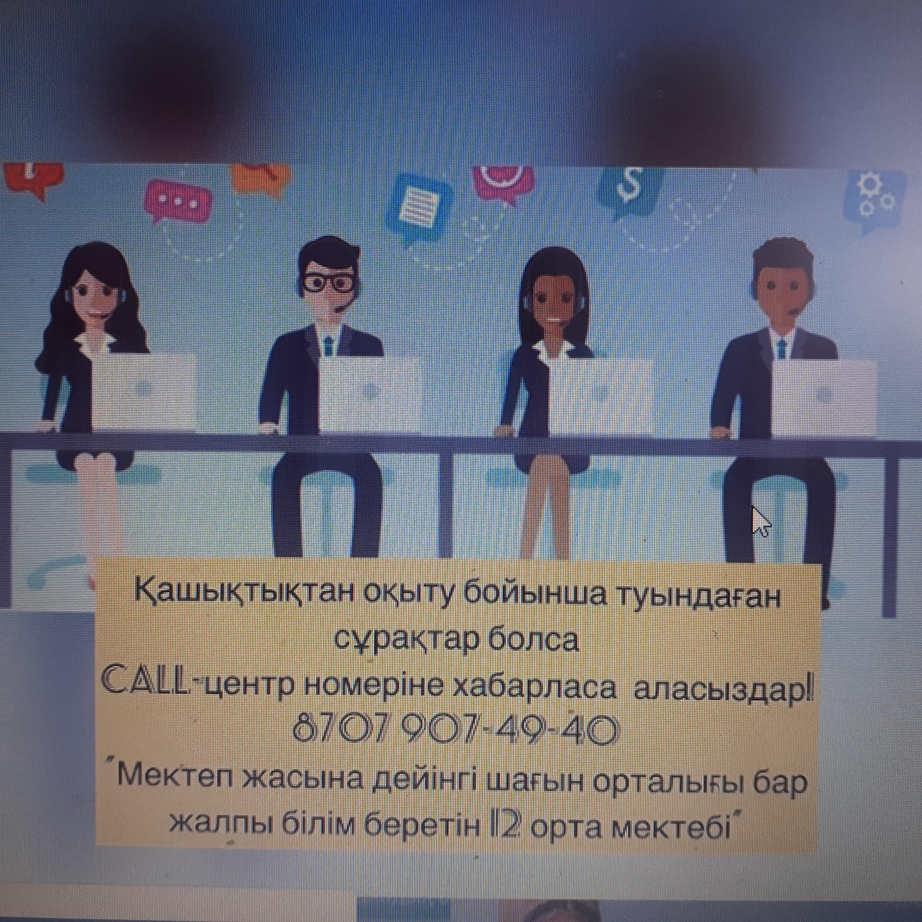 Мектеп жасына дейінгі шағын орталығы бар жалпы білім беретін #12 орта мектебінің АТА-АНАЛАРЫ! Қашықтықтан оқыту, оқушыларды компьютерлік техникамен