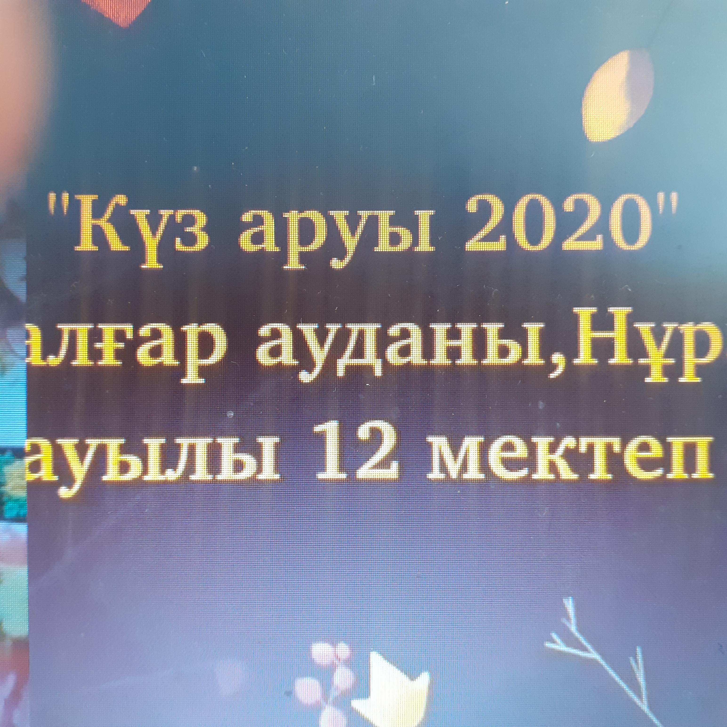 "Күз аруы-2020" мектепішілік онлайн байқауы. Байқауға 1-10 сынып оқушылары қатыса алады