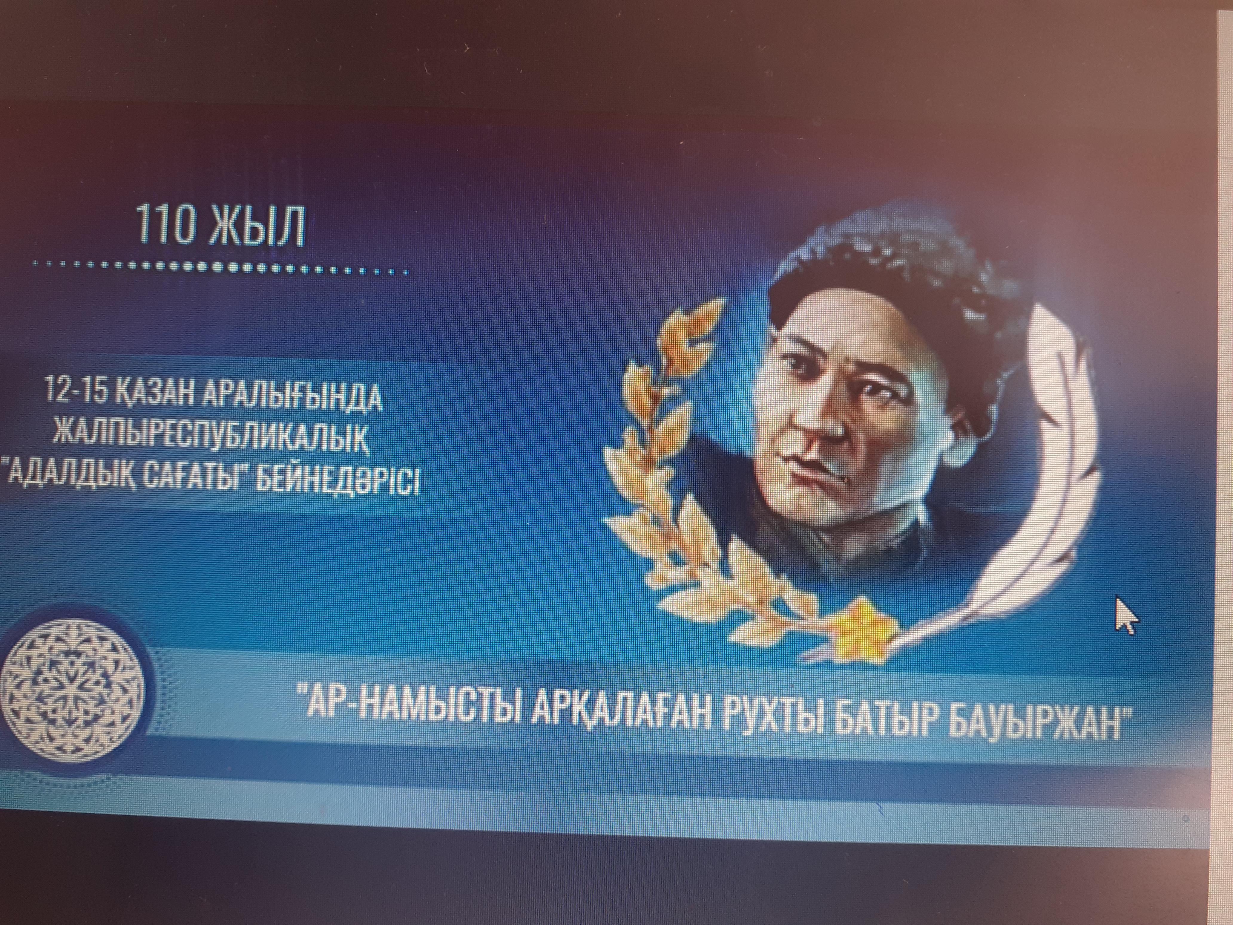 «АР-НАМЫСТЫ АРҚАЛАҒАН РУХТЫ БАТЫР БАУЫРЖАН»ТАҚЫРЫБЫНДА АДАЛДЫҚ САҒАТЫ ӨТТІ.Бүгін Сыбайлас жемқорлыққа қарсы іс-қимыл агенттігінің бастамасы