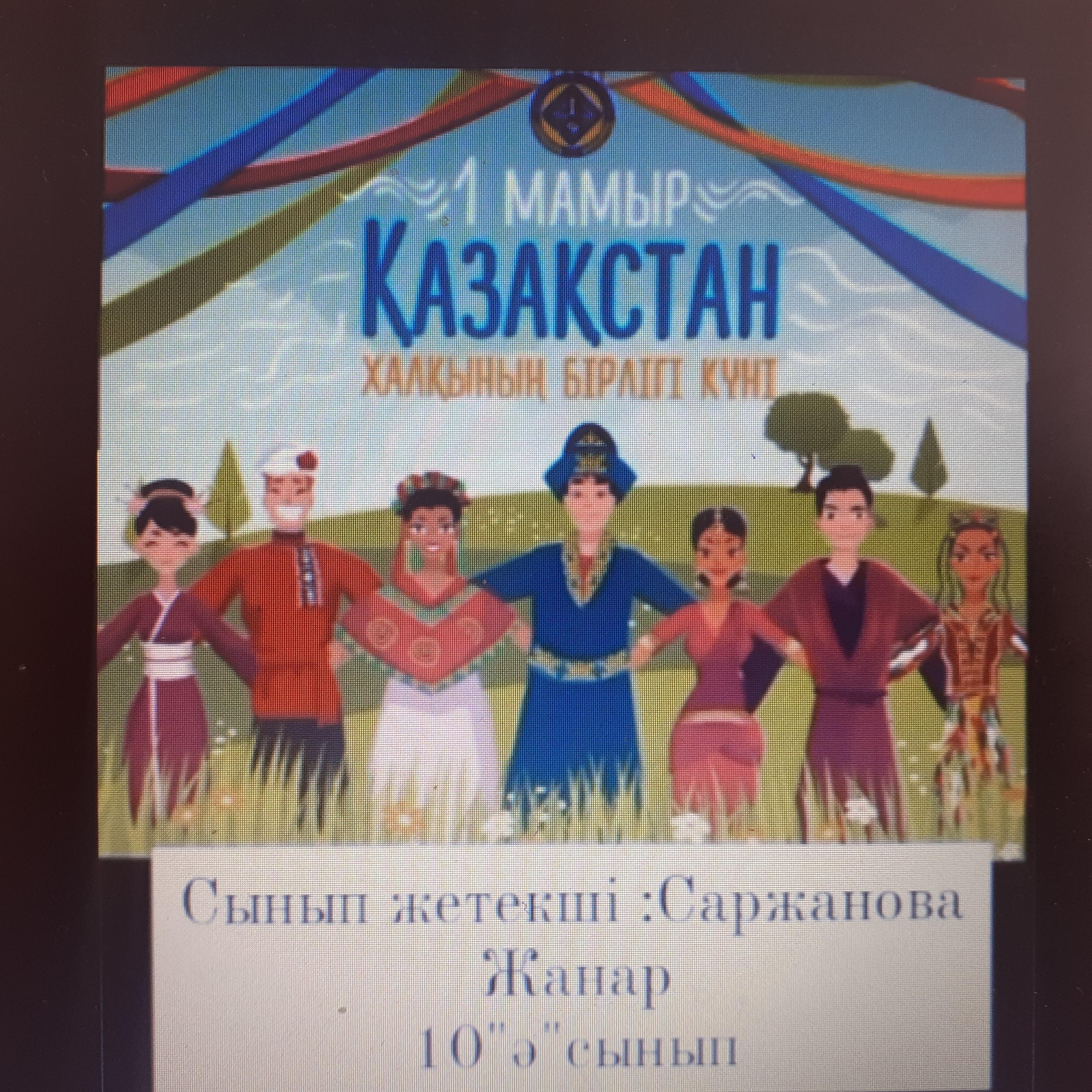 1 мамыр – Қазақстан халықтарының бірлігі мерекесі құтты болсын.10 ”Ә” сынып оқушылары Сынып жетекші: Саржанова Жанар
