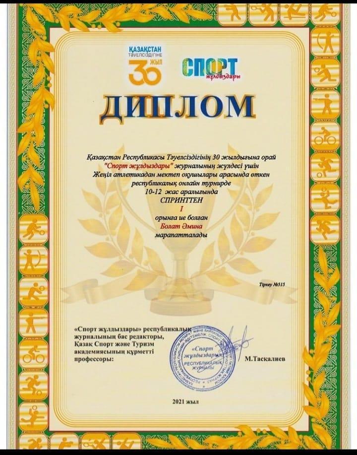 Қазақстан Республикасы Тәуелсіздігінің 30 жылдығына орай “Спорт жұлдыздары” журналының жүлдесі үшін Жеңіл атлетикадан мектеп оқушылары арасында өткен республикалық онлайн турнирге шәкірт дайындаған Мизамхан Сайрагүл 3“А”сынып оқушысы Жанкелді Кәусар
