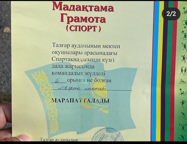 Талғар ауданының мектеп оқушылары арасындағы Спартакиадасында күзгі дала жарасында командалық жүлделі ІІІ орынды мектебіміз жеңіп алды! Құттықтаймыз! Біздің оқушылар ең мықты!👏