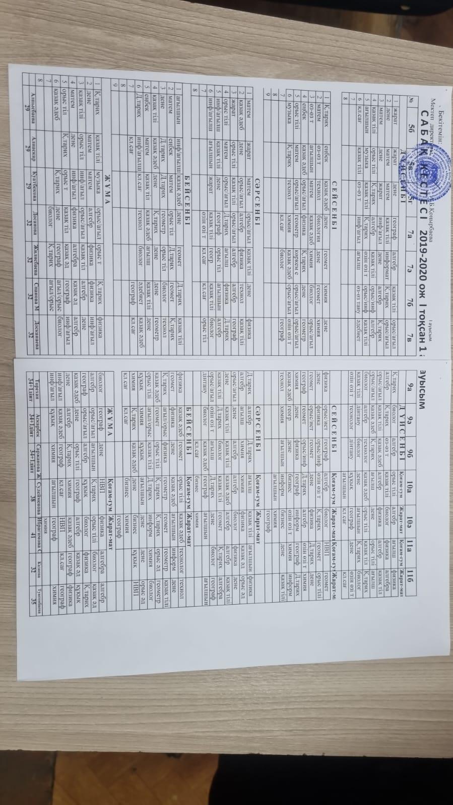 2019-2020  оқу жылының сабақ кестесі