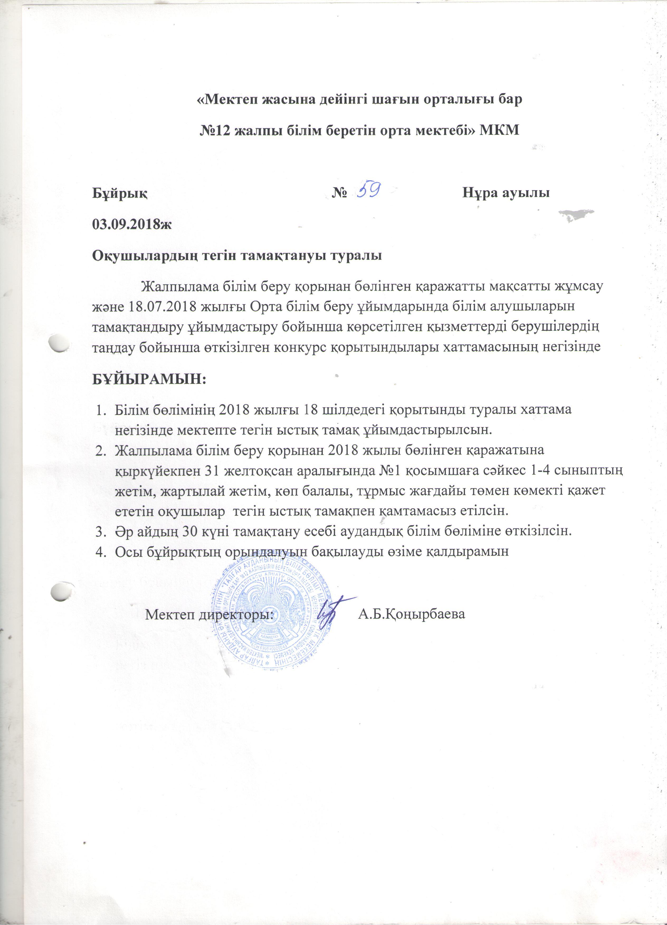 2018-2019 оқу жылының ыстық тамақ бойынша бұйрығы