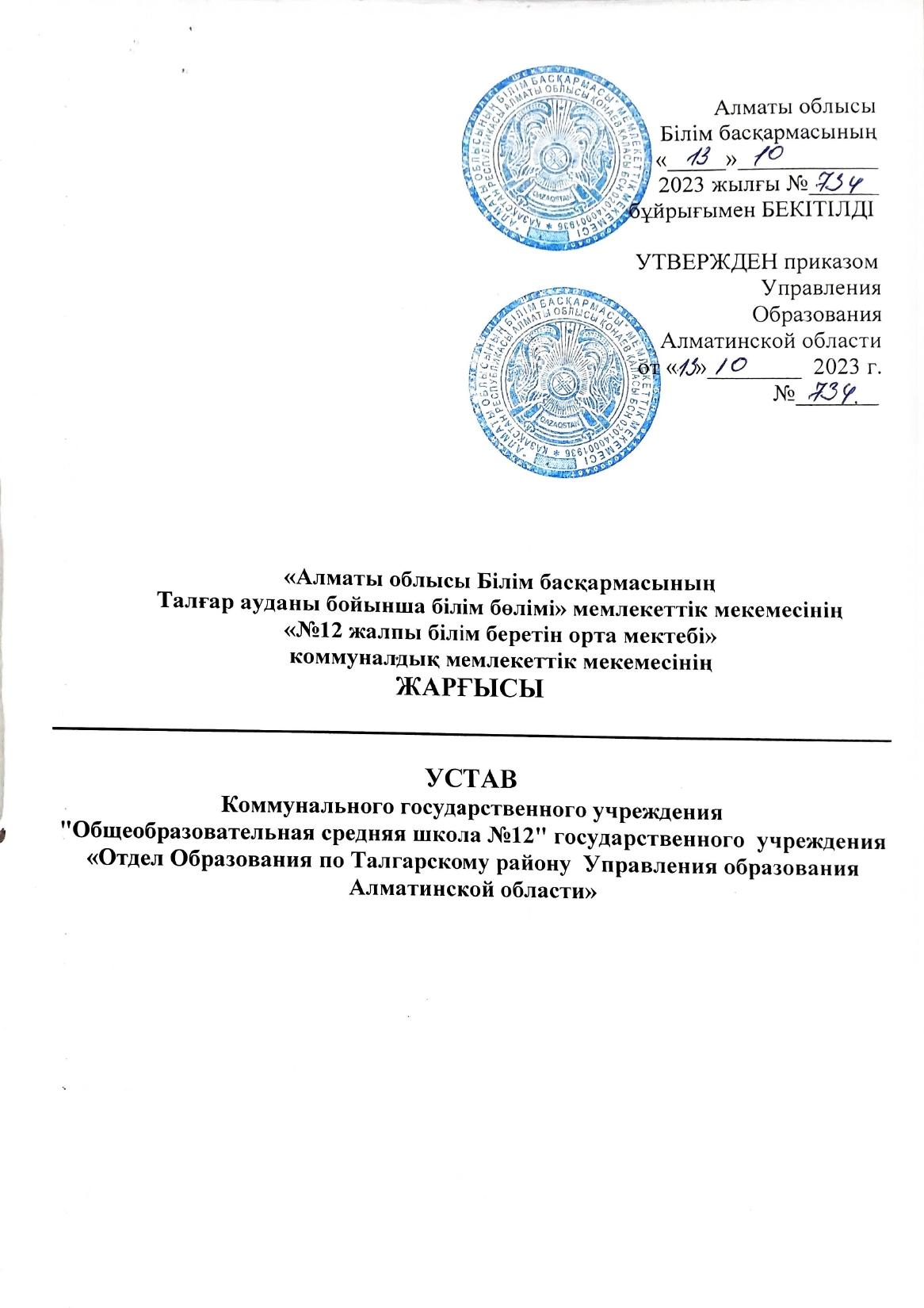 "Алматы облысы Білім басқармасының Талғар ауданы бойынша білім бөлімі" мемлекеттік мекемесінің "№12 жалпы білім беретін орта мектебі"КММ-нің жарғысы